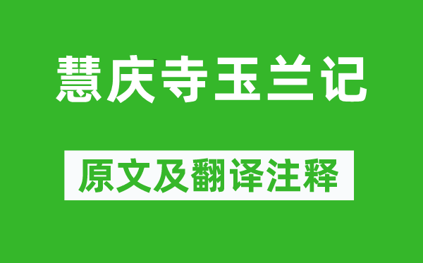 戴名世《慧慶寺玉蘭記》原文及翻譯注釋,詩意解釋