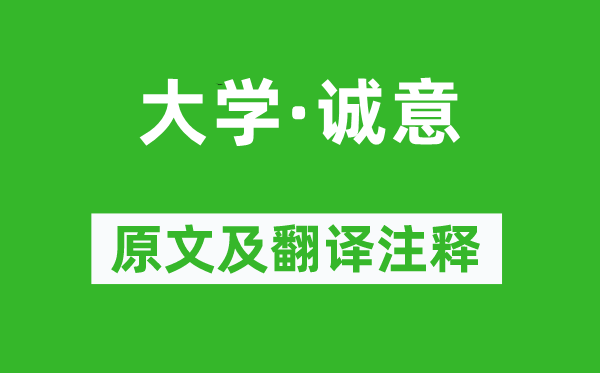 戴圣《大學(xué)·誠意》原文及翻譯注釋,詩意解釋