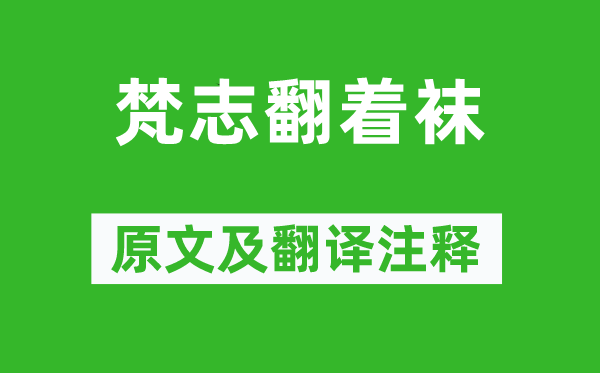 王梵志《梵志翻著襪》原文及翻譯注釋,詩意解釋