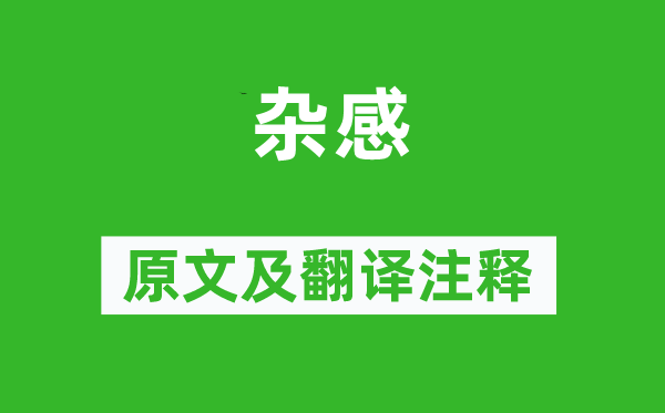 陸游《雜感》原文及翻譯注釋,詩意解釋