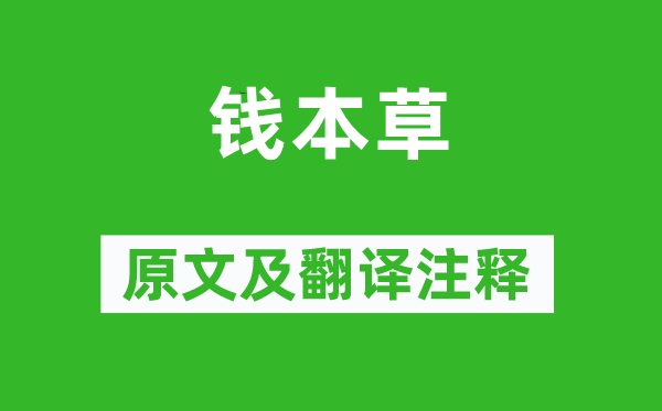 張說《錢本草》原文及翻譯注釋,詩意解釋