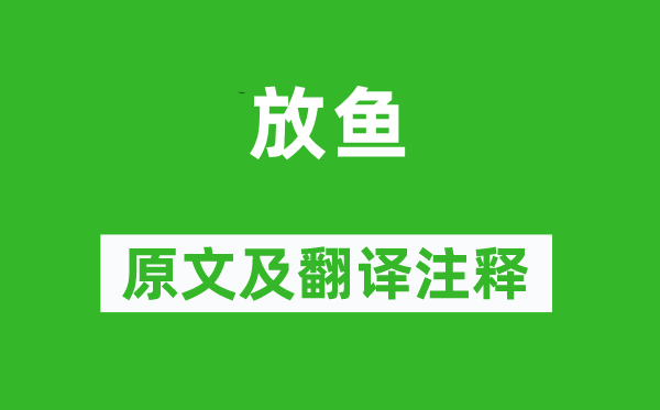 李群玉《放魚》原文及翻譯注釋,詩意解釋