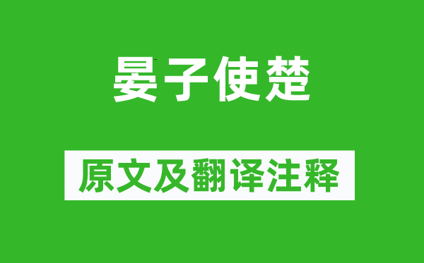 劉向《晏子使楚》原文及翻譯注釋,詩意解釋