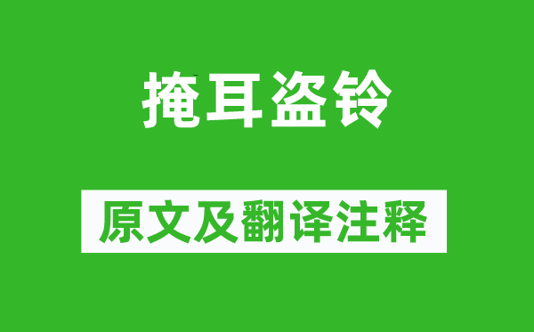 呂不韋《掩耳盜鈴》原文及翻譯注釋,詩(shī)意解釋