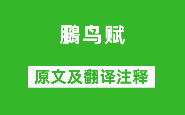 賈誼《鵩鳥賦》原文及翻譯注釋,詩意解釋