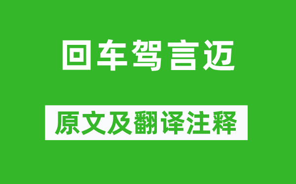 《回車駕言邁》原文及翻譯注釋,詩(shī)意解釋