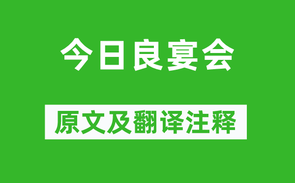 《今日良宴會》原文及翻譯注釋,詩意解釋