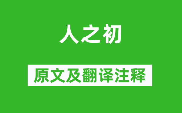 王應麟《人之初》原文及翻譯注釋,詩意解釋