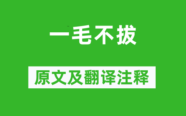 邯鄲淳《一毛不拔》原文及翻譯注釋,詩意解釋