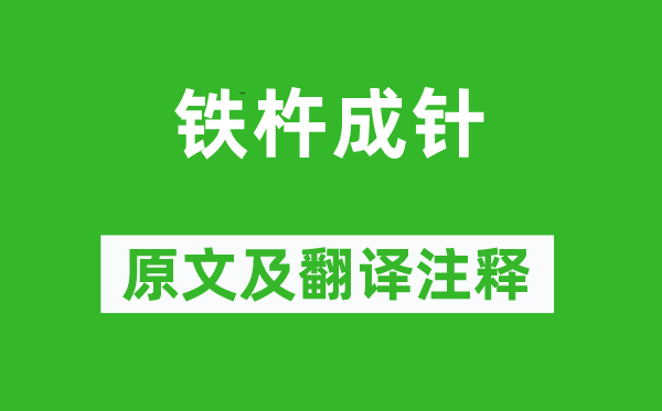 祝穆《鐵杵成針》原文及翻譯注釋,詩意解釋