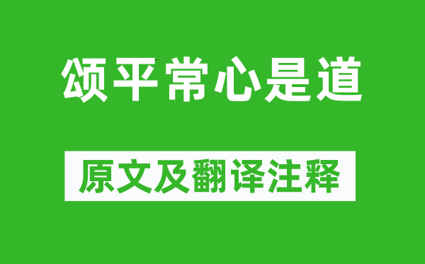 無門慧開禪師《頌平常心是道》原文及翻譯注釋,詩意解釋