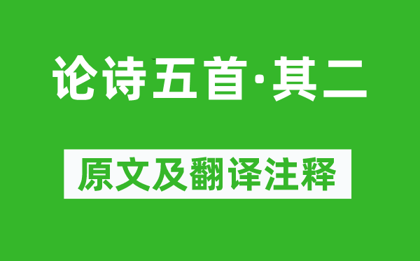 趙翼《論詩五首·其二》原文及翻譯注釋,詩意解釋