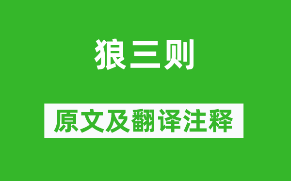 蒲松齡《狼三則》原文及翻譯注釋,詩意解釋