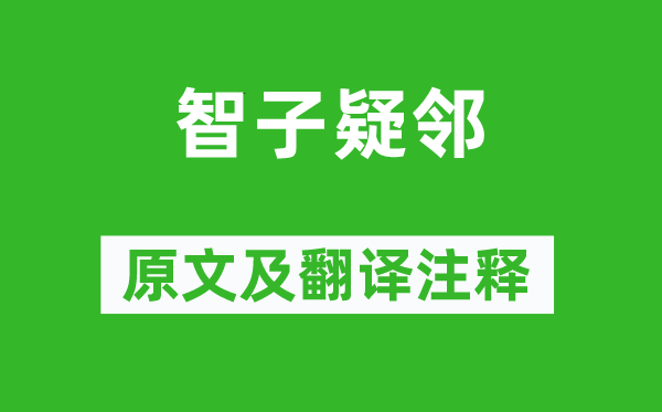 韓非《智子疑鄰》原文及翻譯注釋,詩意解釋