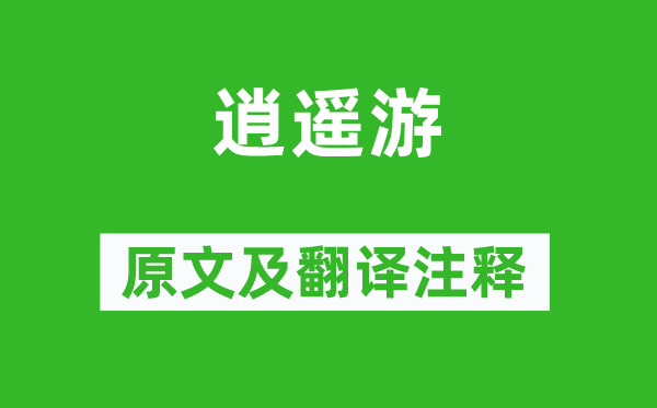 莊周《逍遙游》原文及翻譯注釋,詩意解釋