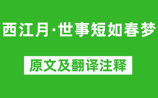 朱敦儒《西江月·世事短如春夢》原文及翻譯注釋,詩意解釋