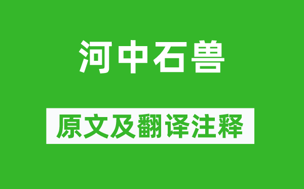 紀昀《河中石獸》原文及翻譯注釋,詩意解釋