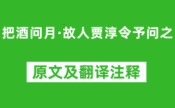 李白《把酒問月·故人賈淳令予問之》原文及翻譯注釋,詩意解釋