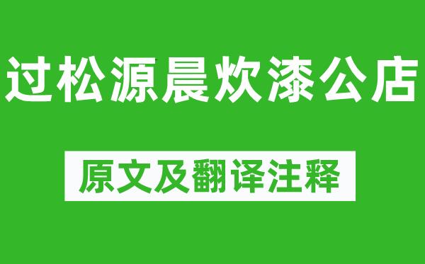 楊萬里《過松源晨炊漆公店》原文及翻譯注釋,詩意解釋