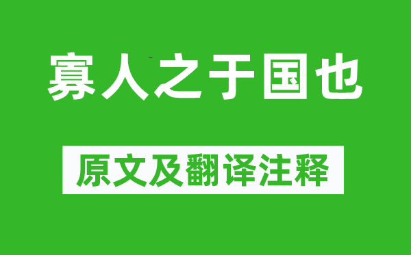 孟子弟子錄《寡人之于國也》原文及翻譯注釋,詩意解釋