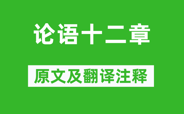 孔子及其弟子《論語十二章》原文及翻譯注釋,詩意解釋