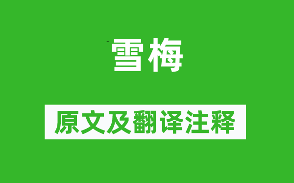 盧鉞《雪梅》原文及翻譯注釋,詩(shī)意解釋