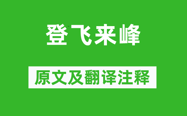 王安石《登飛來峰》原文及翻譯注釋,詩意解釋