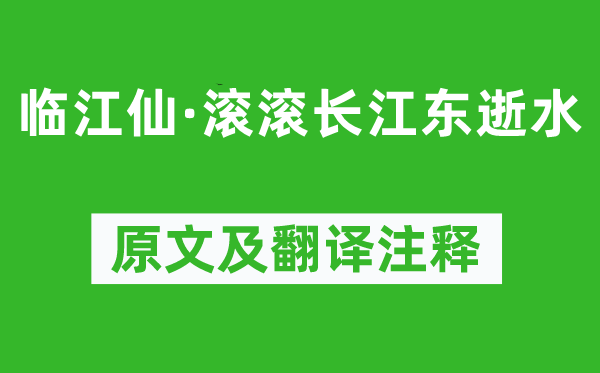 楊慎《臨江仙·滾滾長江東逝水》原文及翻譯注釋,詩意解釋