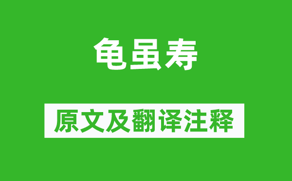 曹操《龜雖壽》原文及翻譯注釋,詩意解釋