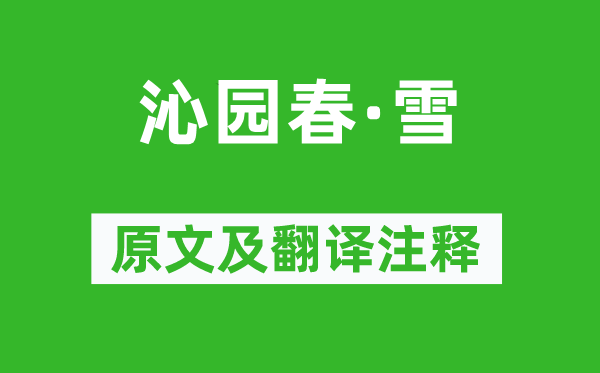 毛澤東《沁園春·雪》原文及翻譯注釋,詩意解釋