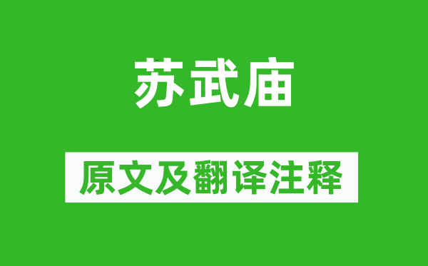 溫庭筠《蘇武廟》原文及翻譯注釋,詩意解釋