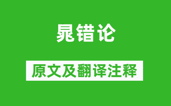 蘇軾《晁錯論》原文及翻譯注釋,詩意解釋