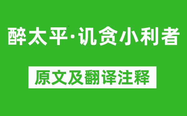 《醉太平·譏貪小利者》原文及翻譯注釋,詩意解釋