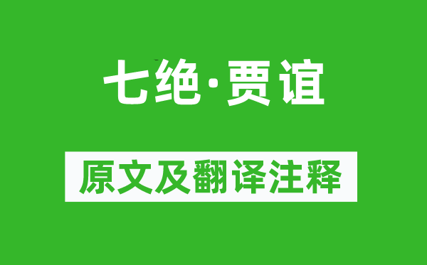 毛澤東《七絕·賈誼》原文及翻譯注釋,詩意解釋