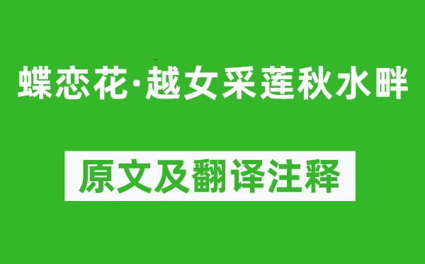 歐陽修《蝶戀花·越女采蓮秋水畔》原文及翻譯注釋,詩意解釋