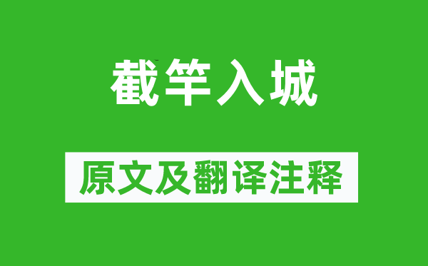 邯鄲淳《截竿入城》原文及翻譯注釋,詩意解釋