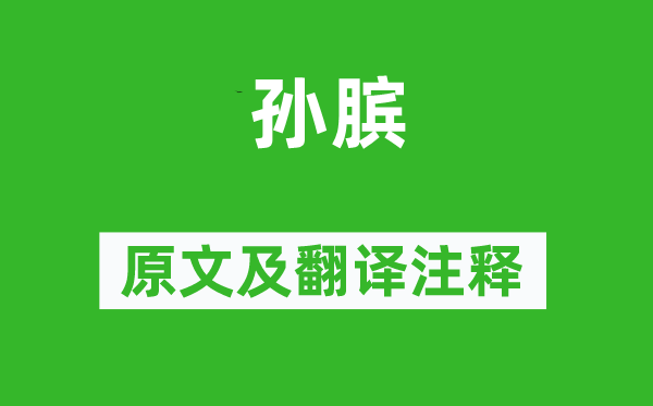 司馬遷《孫臏》原文及翻譯注釋,詩意解釋