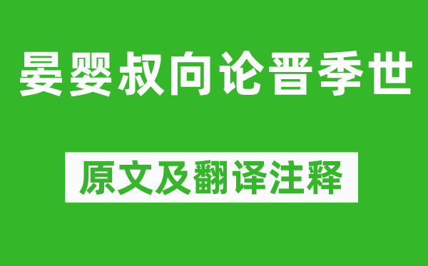 左丘明《晏嬰叔向論晉季世》原文及翻譯注釋,詩意解釋