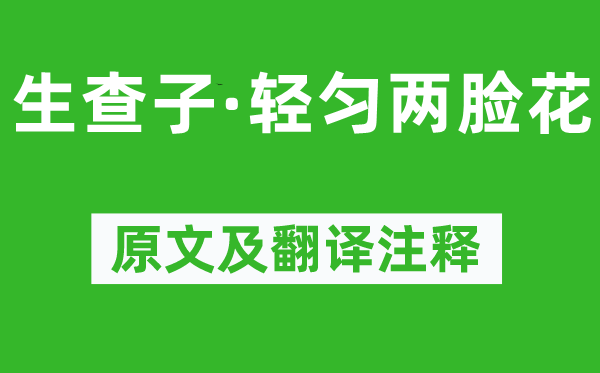 晏幾道《生查子·輕勻兩臉花》原文及翻譯注釋,詩意解釋