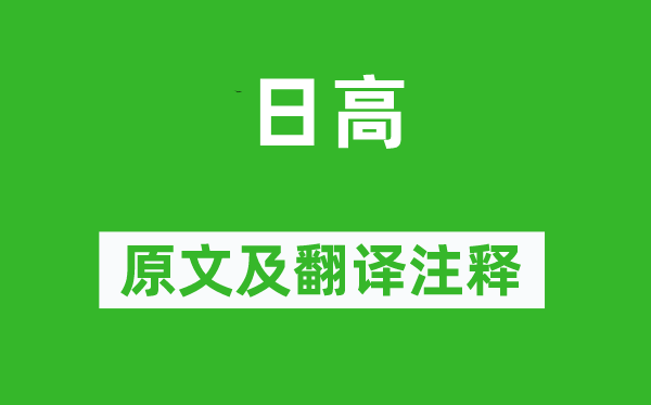 李商隱《日高》原文及翻譯注釋,詩意解釋