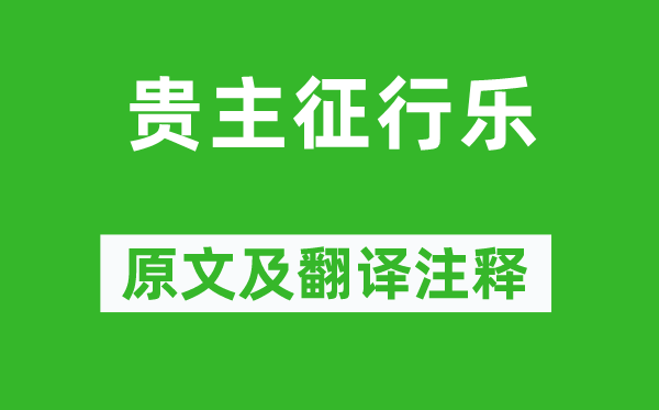 李賀《貴主征行樂》原文及翻譯注釋,詩意解釋