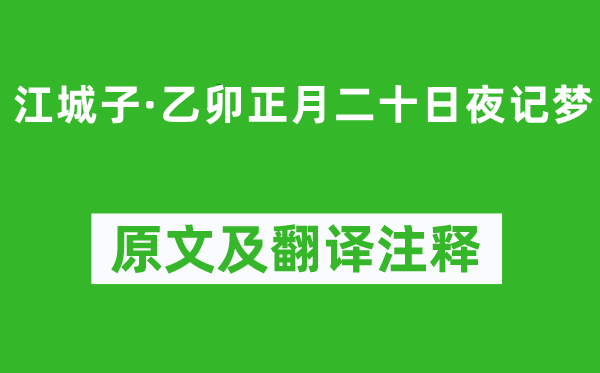 蘇軾《江城子·乙卯正月二十日夜記夢》原文及翻譯注釋,詩意解釋