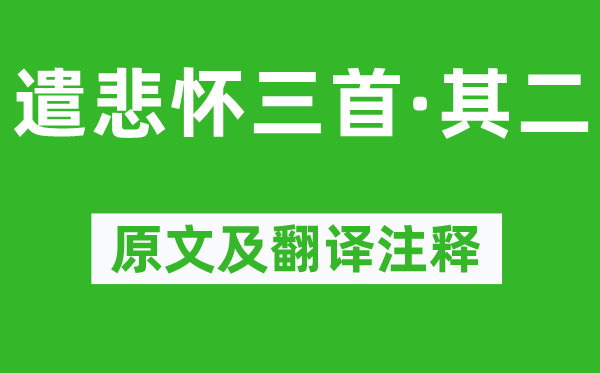 元稹《遣悲懷三首·其二》原文及翻譯注釋,詩意解釋