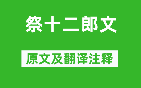 韓愈《祭十二郎文》原文及翻譯注釋,詩意解釋