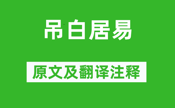 李忱《吊白居易》原文及翻譯注釋,詩意解釋