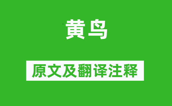 詩經(jīng)·國風(fēng)《黃鳥》原文及翻譯注釋,詩意解釋