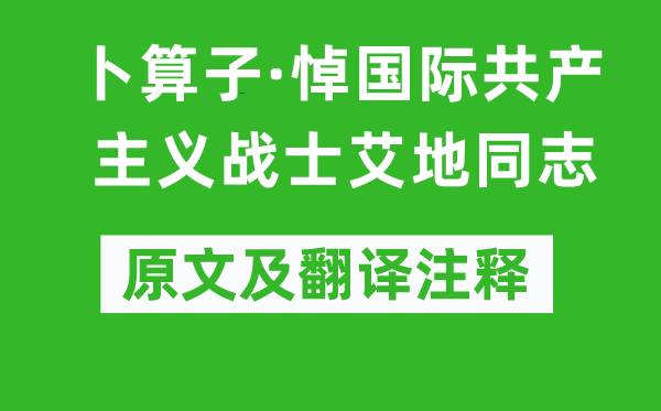 毛澤東《卜算子·悼國際共產主義戰士艾地同志》原文及翻譯注釋,詩意解釋