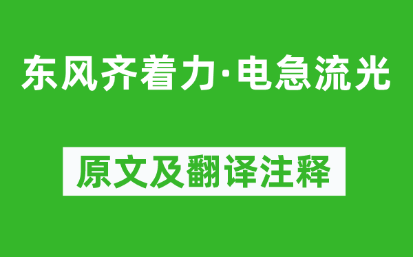 納蘭性德《東風齊著力·電急流光》原文及翻譯注釋,詩意解釋