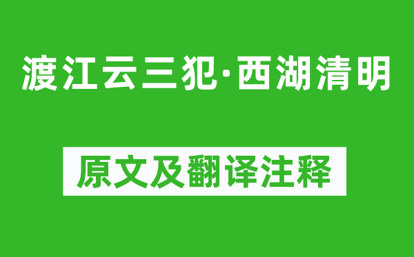 吳文英《渡江云三犯·西湖清明》原文及翻譯注釋,詩意解釋