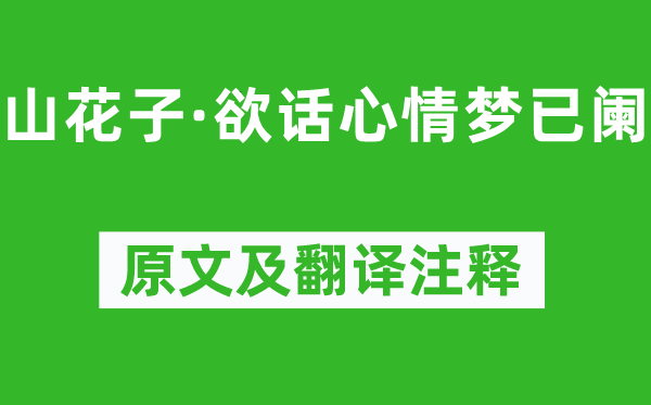 納蘭性德《山花子·欲話心情夢已闌》原文及翻譯注釋,詩意解釋